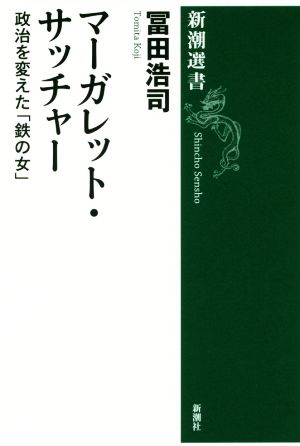 マーガレット・サッチャー 政治を変えた「鉄の女」 新潮選書