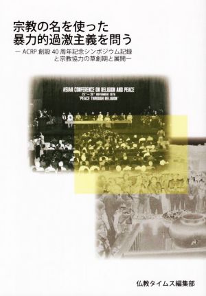 宗教の名を使った暴力的過激主義を問う ACRP創設40周年記念シンポジウム記録と宗教協力の草創期と展開