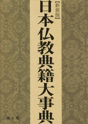 日本仏教典籍大事典 新装版