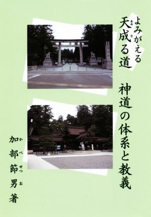 よみがえる天成る道 神道の体系と教義