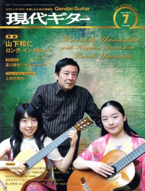 現代ギター(7 July 2016)月刊誌