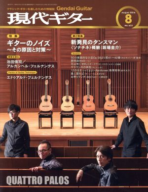 現代ギター(8 August 2016)月刊誌