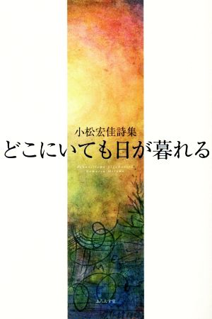 どこにいても日が暮れる 小松宏佳詩集