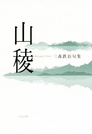 山稜 三森鉄治句集