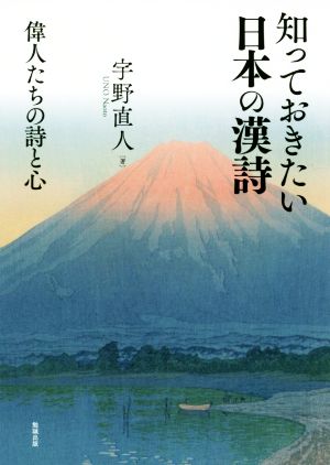 知っておきたい日本の漢詩 偉人たちの詩と心