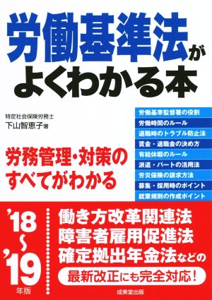 労働基準法がよくわかる本('18～'19年版) 労務管理・対策のすべてがわかる