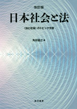 日本社会と法 改訂版 〈法と社会〉のトピック分析