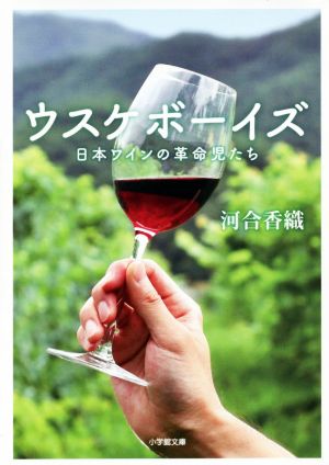 ウスケボーイズ 日本ワインの革命児たち小学館文庫