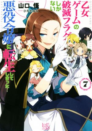 乙女ゲームの破滅フラグしかない悪役令嬢に転生してしまった…(7) 一迅社文庫アイリス