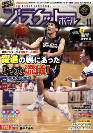 月刊バスケットボール(2018年11月号) 月刊誌