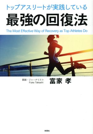 トップアスリートが実践している最強の回復法