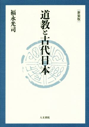 道教と古代日本 新装版