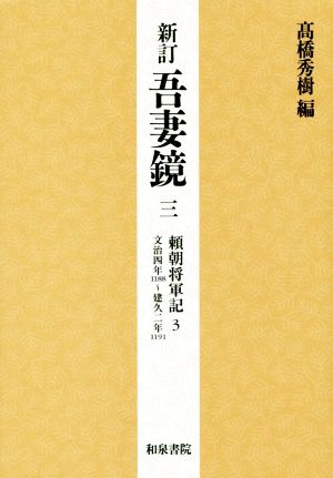 吾妻鏡 新訂(三) 頼朝将軍記 3 文治四年(1188)～建久二年(1191)