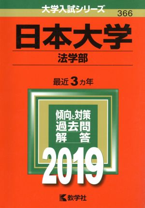 日本大学(法学部)(2019) 大学入試シリーズ366