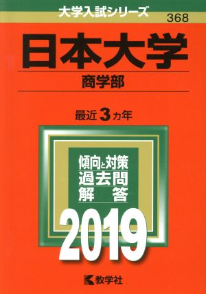 日本大学(商学部)(2019) 大学入試シリーズ368