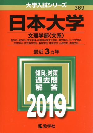 日本大学(文理学部〈文系〉)(2019) 大学入試シリーズ369