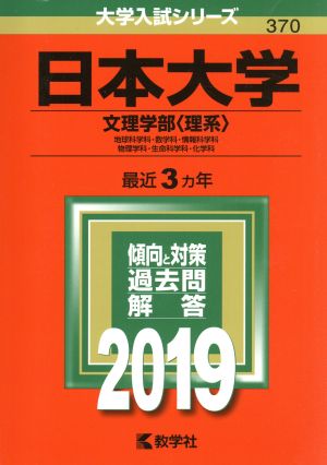 日本大学(文理学部〈理系〉)(2019) 大学入試シリーズ370