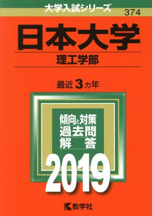 日本大学(理工学部)(2019) 大学入試シリーズ374