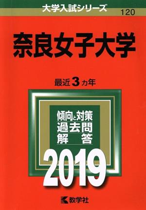 奈良女子大学(2019) 大学入試シリーズ120