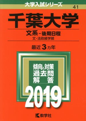 千葉大学(文系-後期日程)(2019) 大学入試シリーズ41