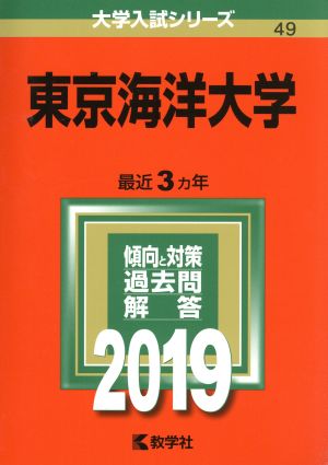 東京海洋大学(2019) 大学入試シリーズ49