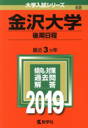 金沢大学(後期日程)(2019) 大学入試シリーズ68