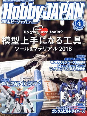 Hobby JAPAN(4 2018) 月刊誌