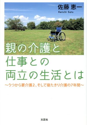 親の介護と仕事との両立の生活とは うつから要介護2、そして寝たきり介護の7年間