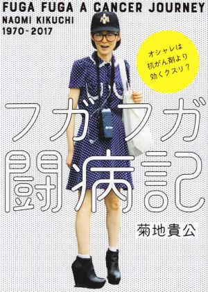 フガフガ闘病記 オシャレは抗がん剤より効くクスリ？