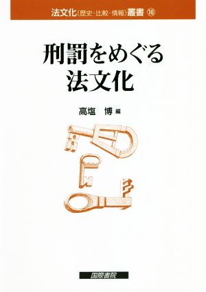 刑罰をめぐる法文化 法文化叢書16