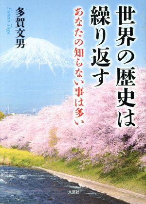 世界の歴史は繰り返す あなたの知らない事は多い