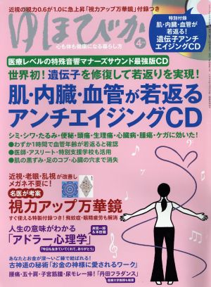 ゆほびか(2016年4月号) 月刊誌