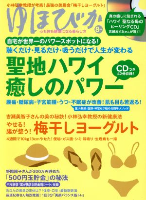 ゆほびか(2016年8月号) 月刊誌