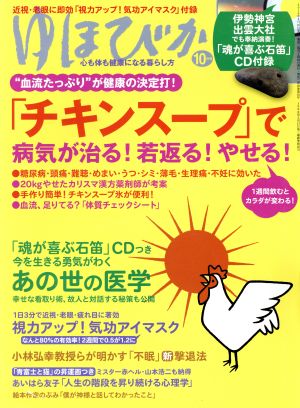 ゆほびか(2016年10月号) 月刊誌