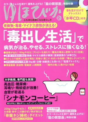 ゆほびか(2017年2月号) 月刊誌