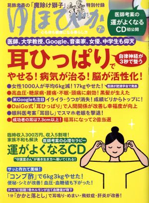 ゆほびか(2017年7月号) 月刊誌