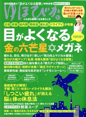 ゆほびか(2018年1月号)月刊誌