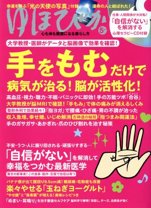 ゆほびか(2018年5月号) 月刊誌