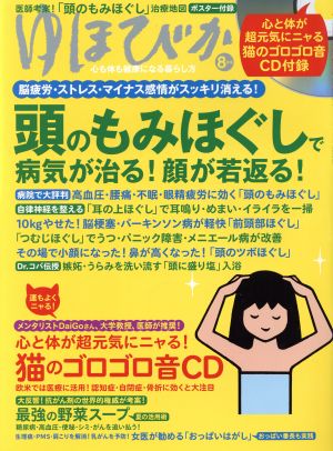 ゆほびか(2018年8月号) 月刊誌