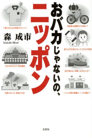 おバカじゃないの、ニッポン あなたのもやもや、晴らします！