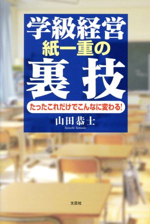 学級経営 紙一重の裏技 たったこれだけでこんなに変わる！