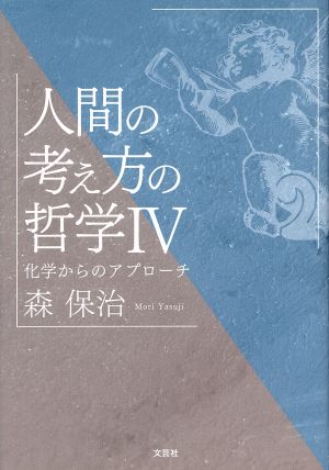 人間の考え方の哲学(Ⅳ) 化学からのアプローチ