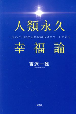 人類永久幸福論 一人ひとりは生まれながらのエリートである