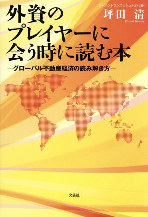 外資のプレイヤーに会う時に読む本 グローバル不動産経済の読み解き方