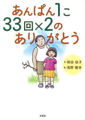 あんぱん1こ33回×2のありがとう