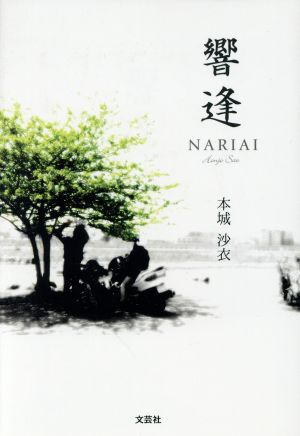 響逢-NARIAI-