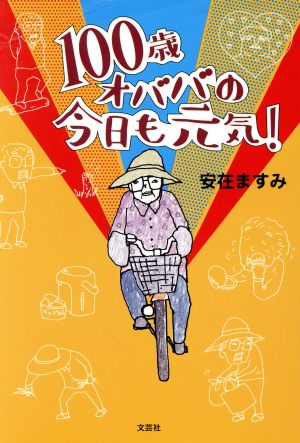 100歳オババの今日も元気！