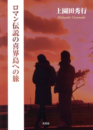 ロマン伝説の喜界島への旅
