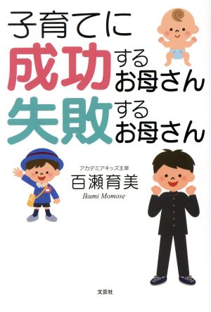 子育てに成功するお母さん 失敗するお母さん