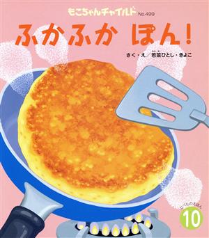 ふかふかぽん！ もこちゃんチャイルドNo.499たべものえほん10